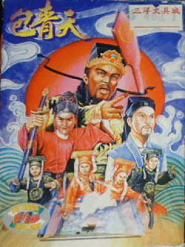 Game cover: Bao Qing Tian