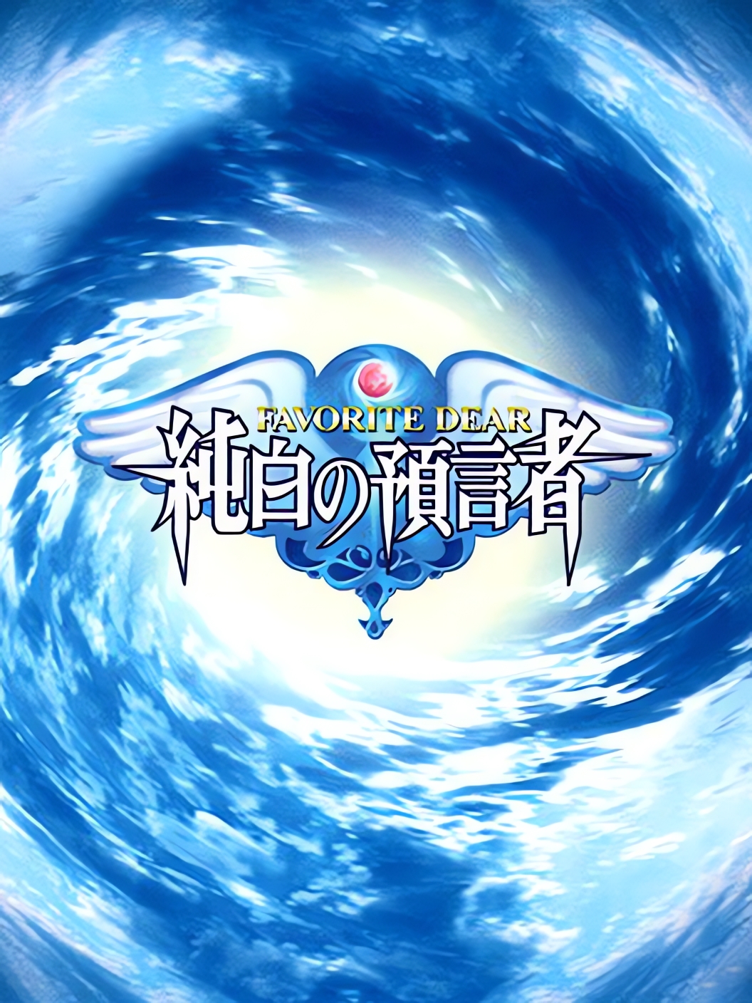 Game cover: Favorite Dear: Junpaku no Yogensha