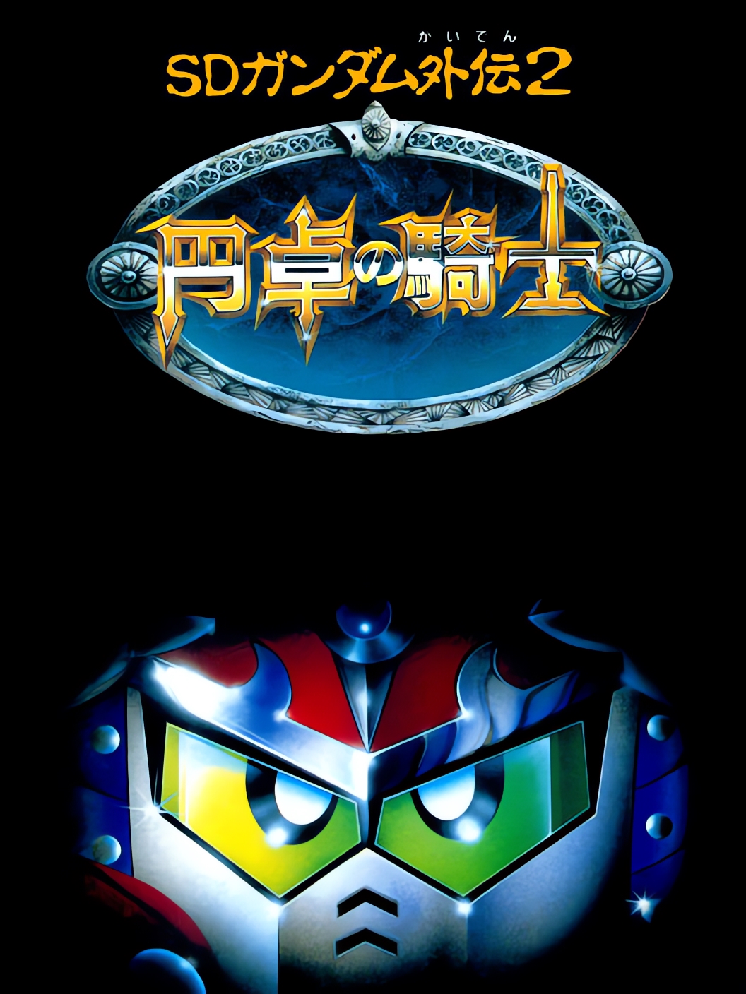 Game cover: SD Gundam Gaiden 2: Entaku no Kishi