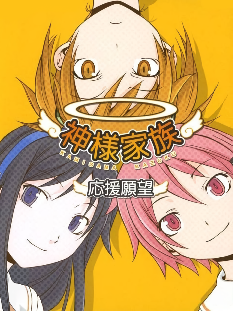 Game cover: Kamisama Kazoku: Ouen Ganbou