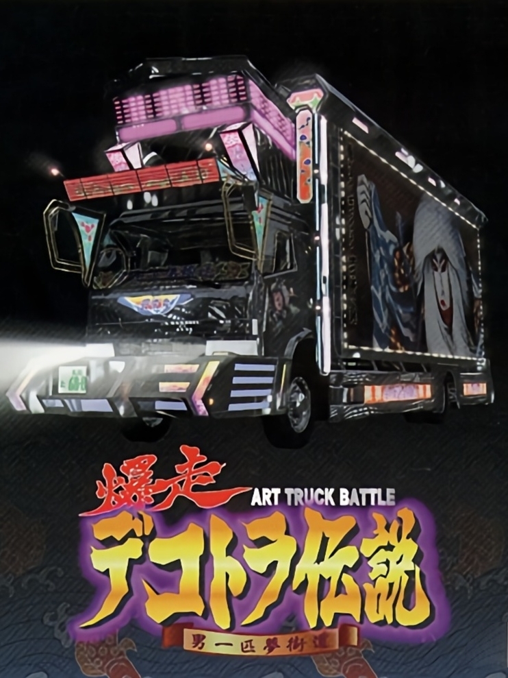 Game cover: Bakusou Dekotora Densetsu: Otoko Ippiki Yume Kaidoi