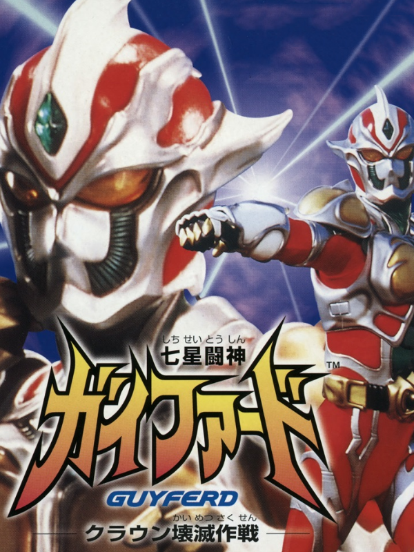 Game cover: Shichisei Toushin Guyferd: Crown Kaimetsu Sakusen