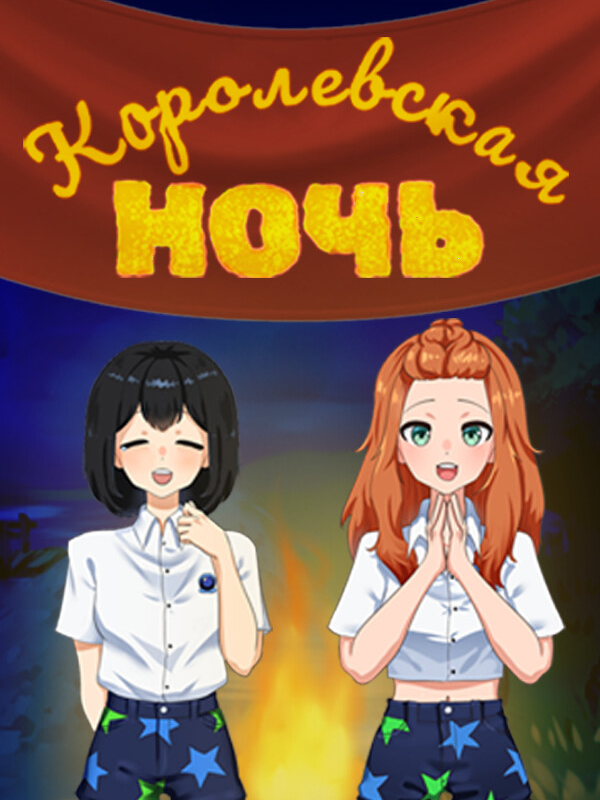 Game cover: Korolevskaya Noch