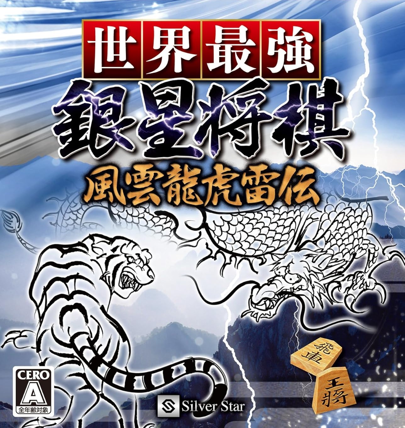 Game cover: Sekai Saikyou Ginsei Shogi: Fuuum Ryouko Raiden