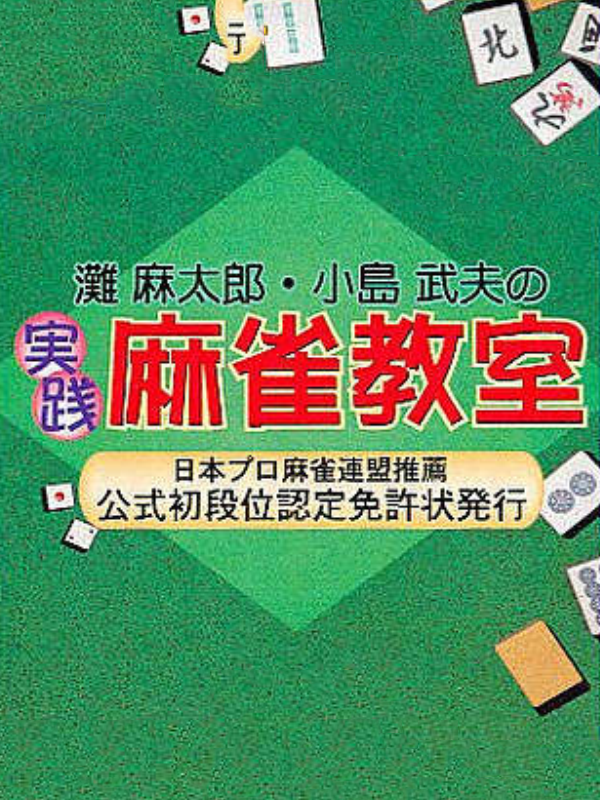 Game cover: Nada Asatarou / Kojima Takeo no Jissen Mahjong Kyoushitsu