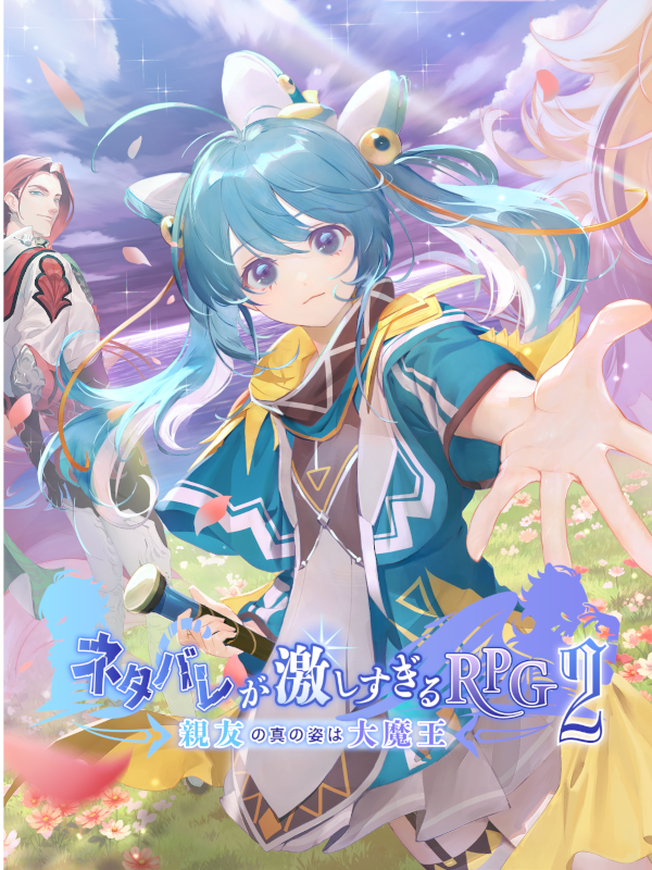 Netabare ga Hageshisugiru RPG 2: Shinyuu no Shin no Sugata ha Daimaou
