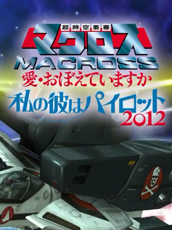 Game cover: Watashi no Kare ha Pilot 2012