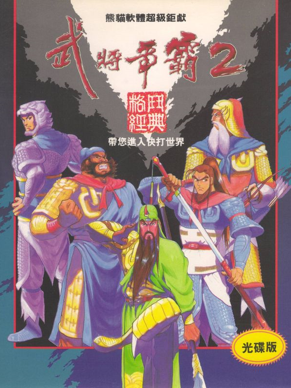 Game cover: Sango Fighter 2