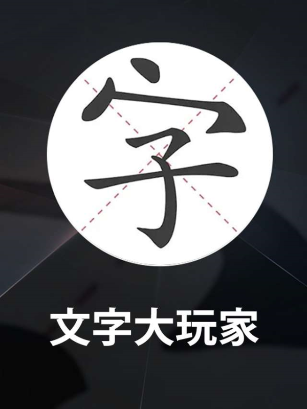 Game cover: Wénzì Dà Wánjiā