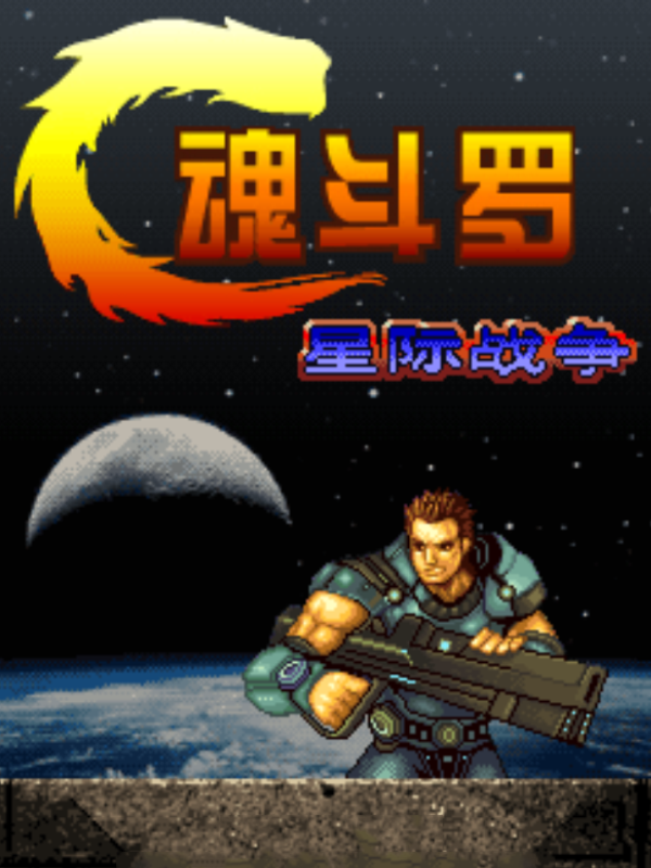 Game cover: Contra: The War of the Worlds