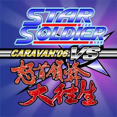 Game cover: Star Soldier vs. DoDonPachi Daioujou Caravan'06