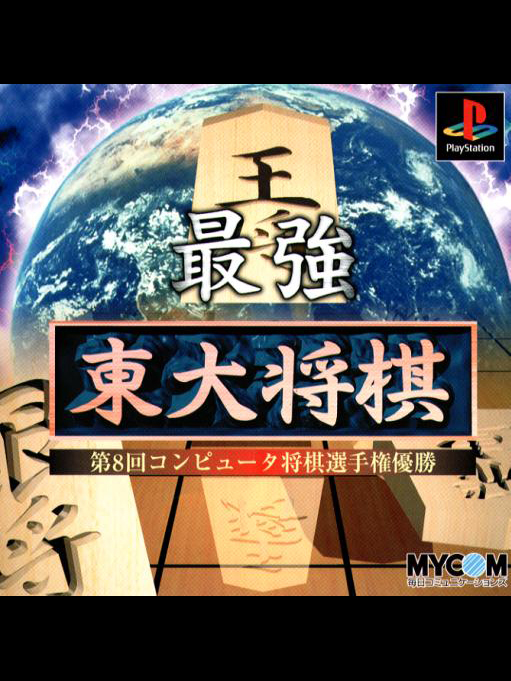 Game cover: Saikyou Todai Shogi