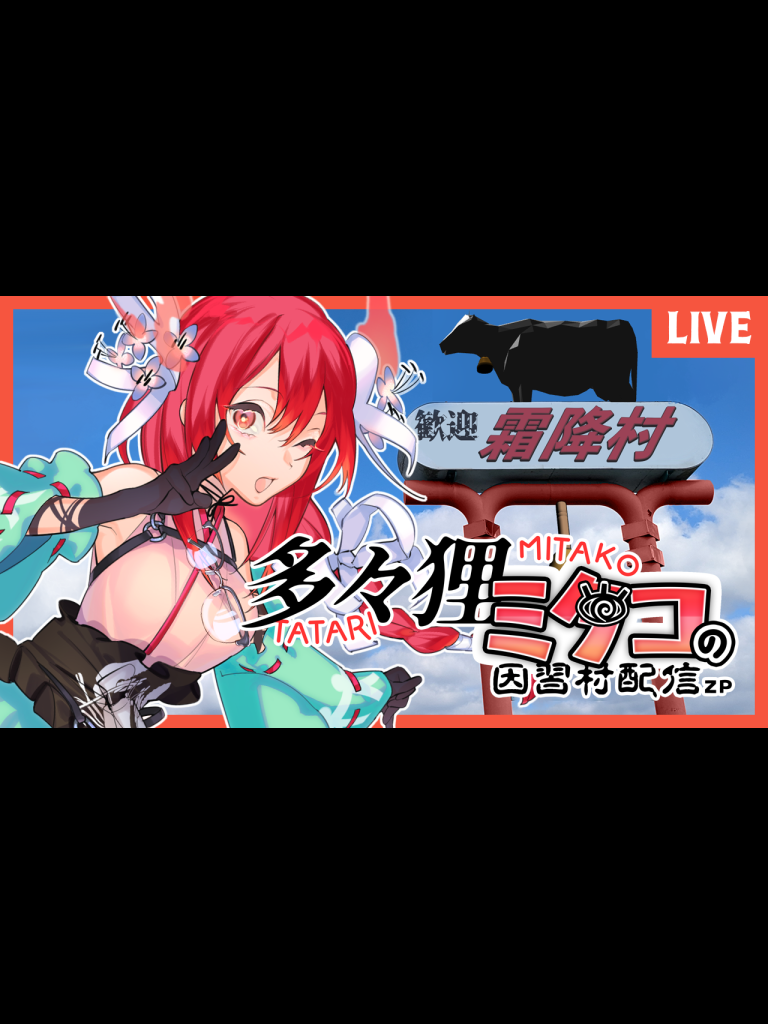 Game cover: Mitako Tatari’s Cursed Village Stream ZP