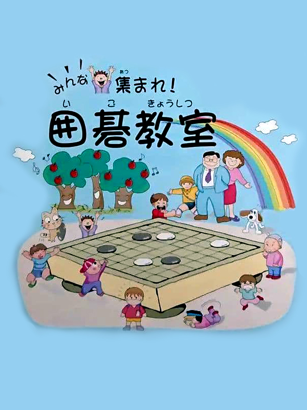Game cover: Minna Atsumore! Igo Kyoushitsu