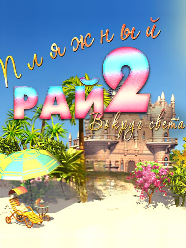 Game cover: Paradise Beach 2: Around the World
