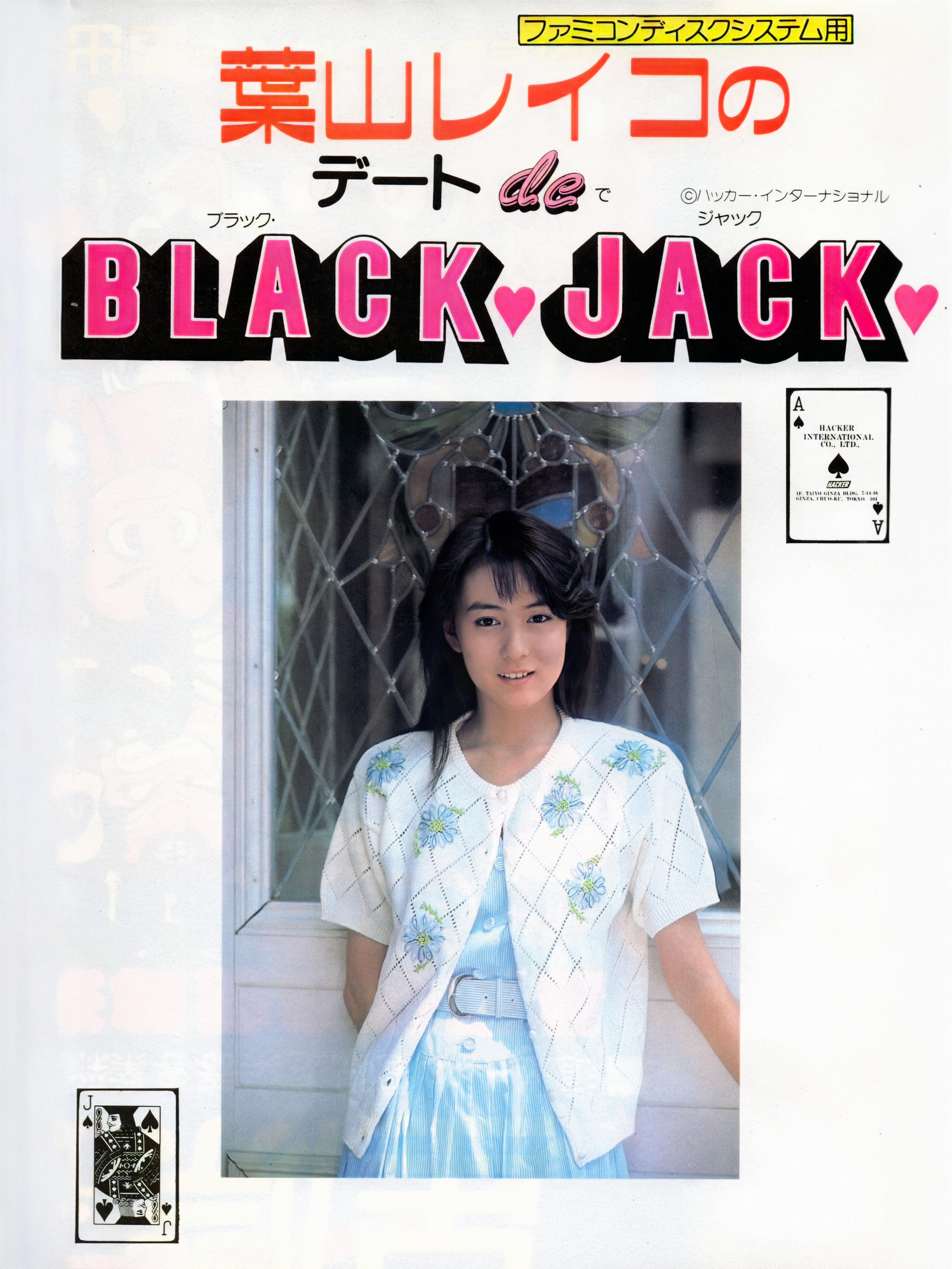 Game cover: Hayama Reiko no Date de Blackjack