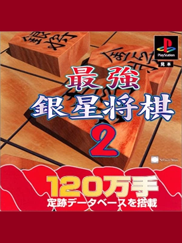 Game cover: Saikyou Ginsei Shogi 2