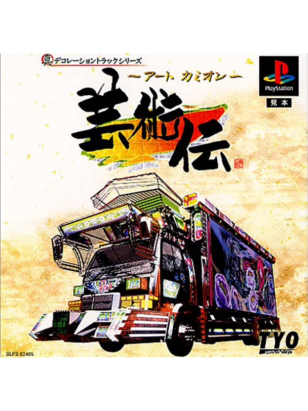 Game cover: Art Camion Geijutsu-den