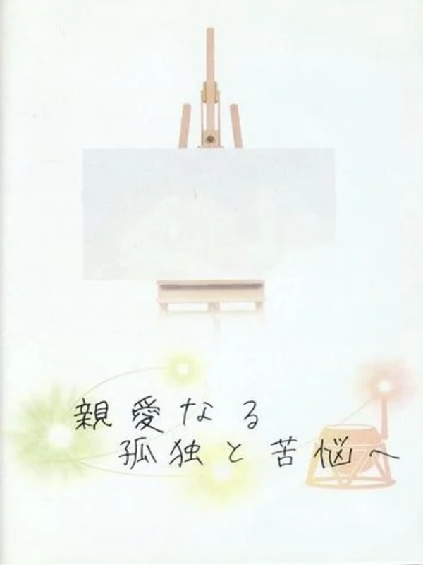 Game cover: Shinai Naru Kodoku to Kunou e