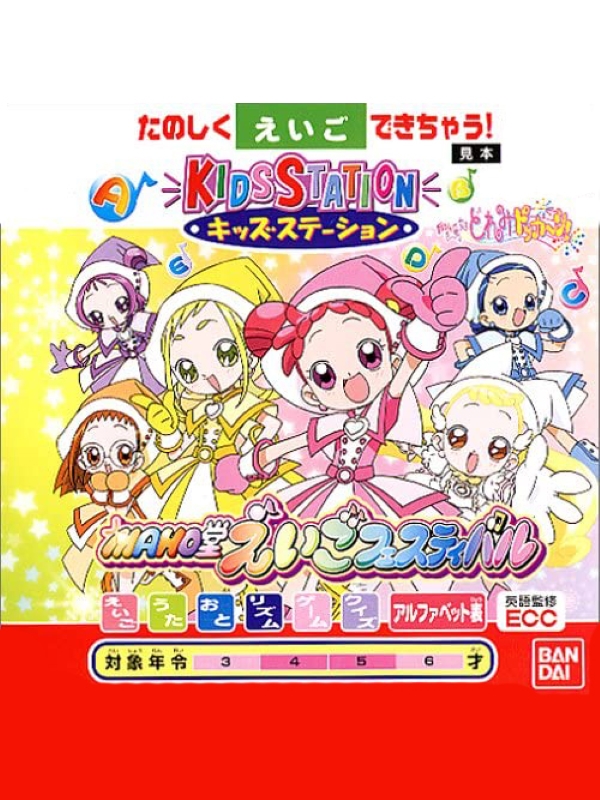 Game cover: Kids Station: Oja Majo Doremi Dokkan! Maho-dou Eigo Festival
