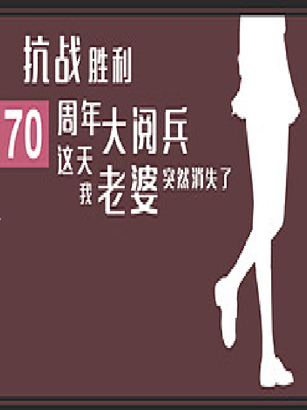 Game cover: Kàngzhàn Shènglì 70 Zhōunián Dà Yuèbīng Zhè Tiān Wǒ Lǎopó Tūrán Xiāoshī Le