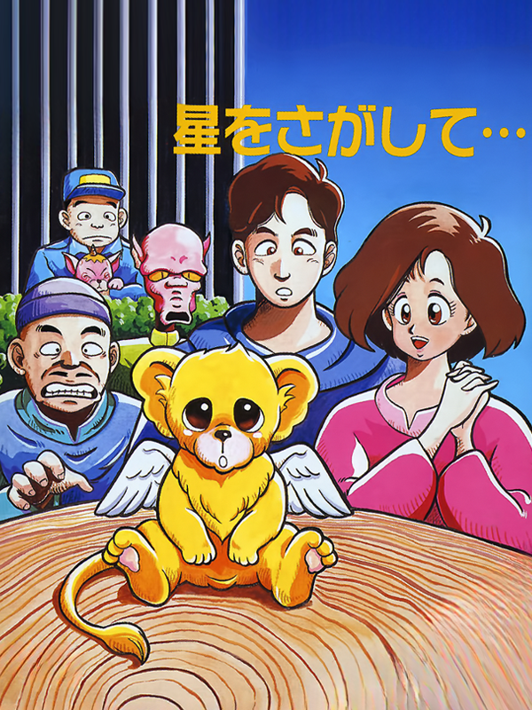 Game cover: Hoshi wo Sagashite...