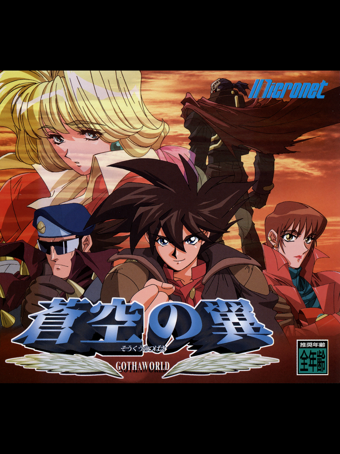 Game cover: Soukuu no Tsubasa: Gotha World