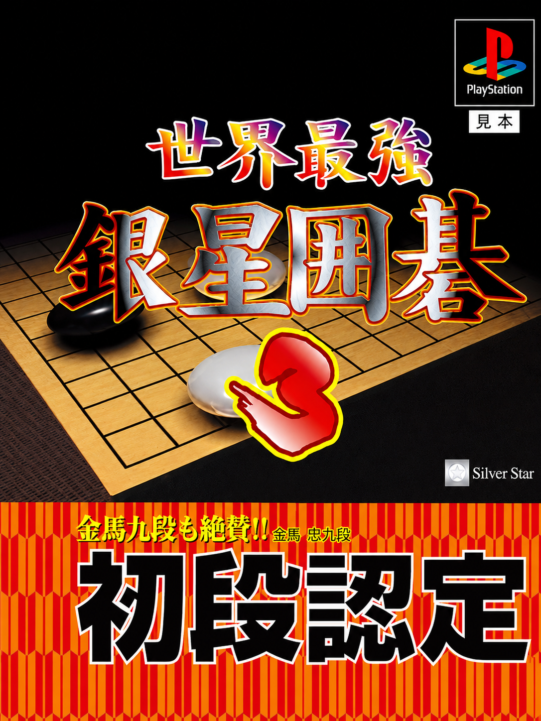 Game cover: Sekai Saikyou Ginsei Igo 3