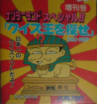 Game cover: Nazoler Land Special!! Quiz-Ou wo Ikuse