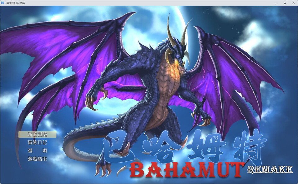 Bahamut: Remake - Screenshot 2