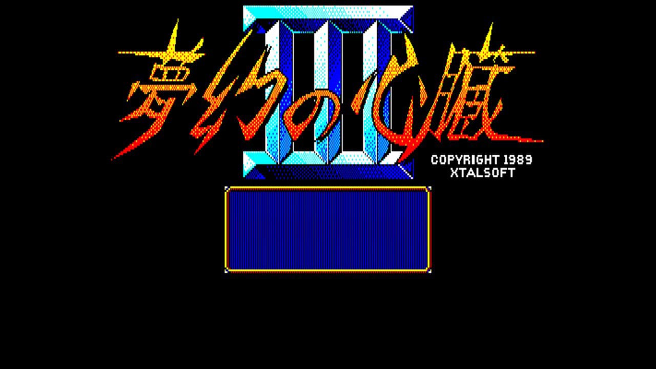Eggconsole Mugen no Shinzou III PC-8801mkIISR - Screenshot 6
