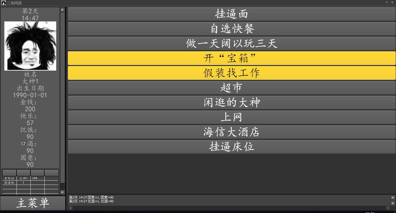 三和大神 - Screenshot 1