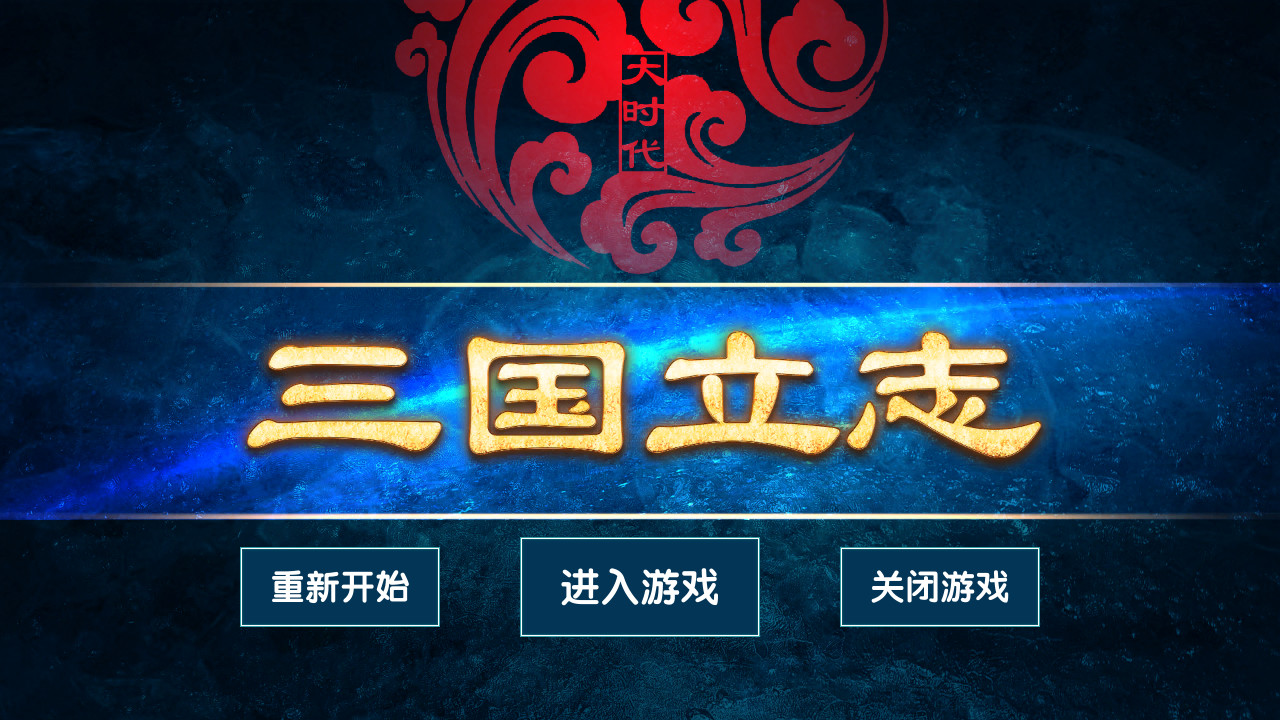 大时代：三国立志 - Screenshot 5