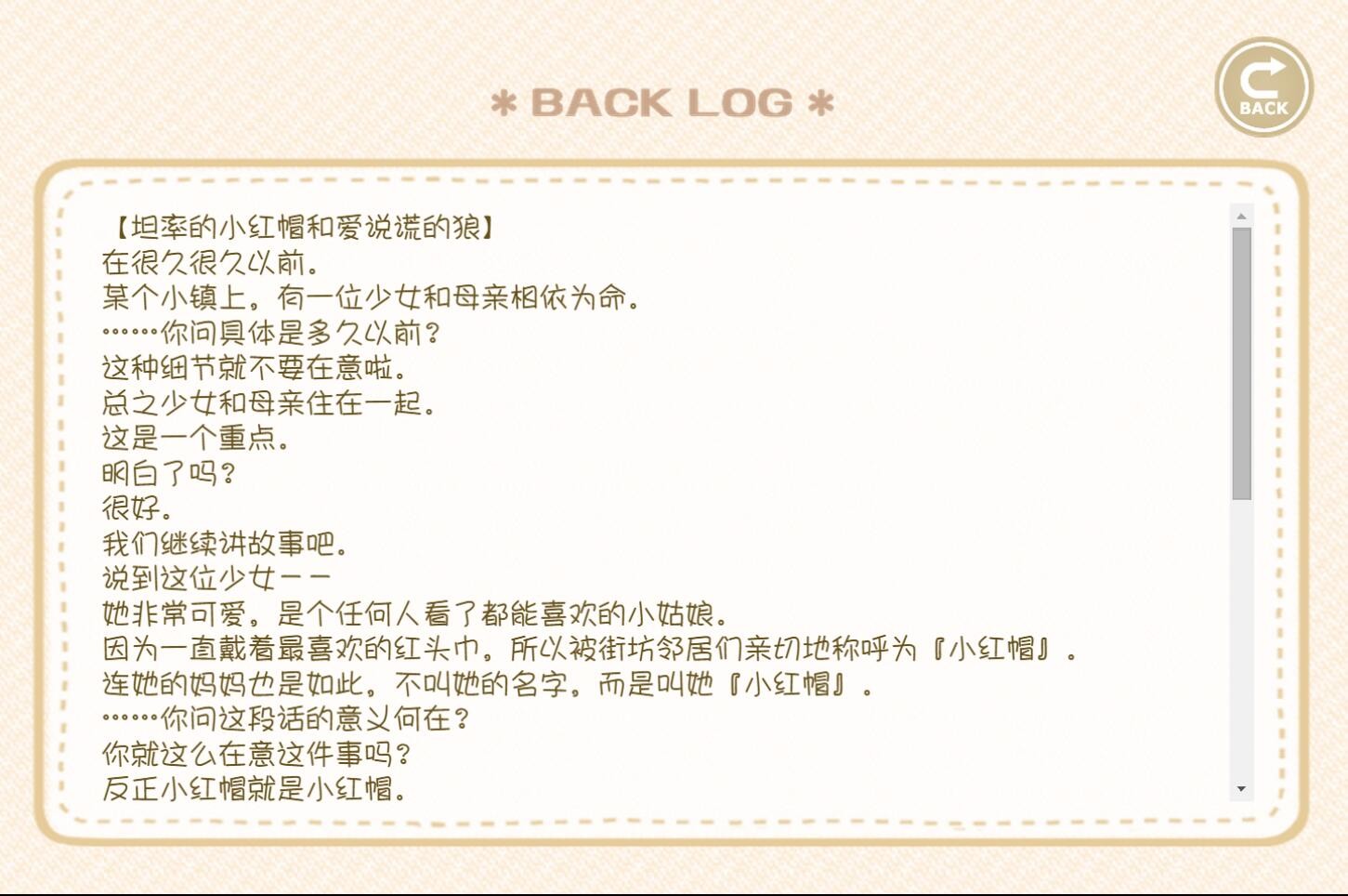 坦率的小红帽和爱说谎的狼 - Screenshot 1