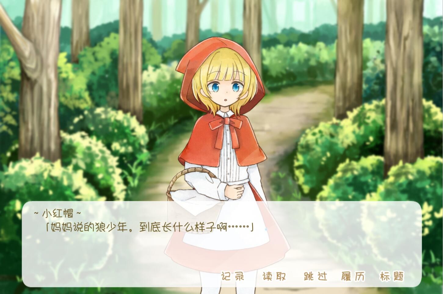 坦率的小红帽和爱说谎的狼 - Screenshot 2