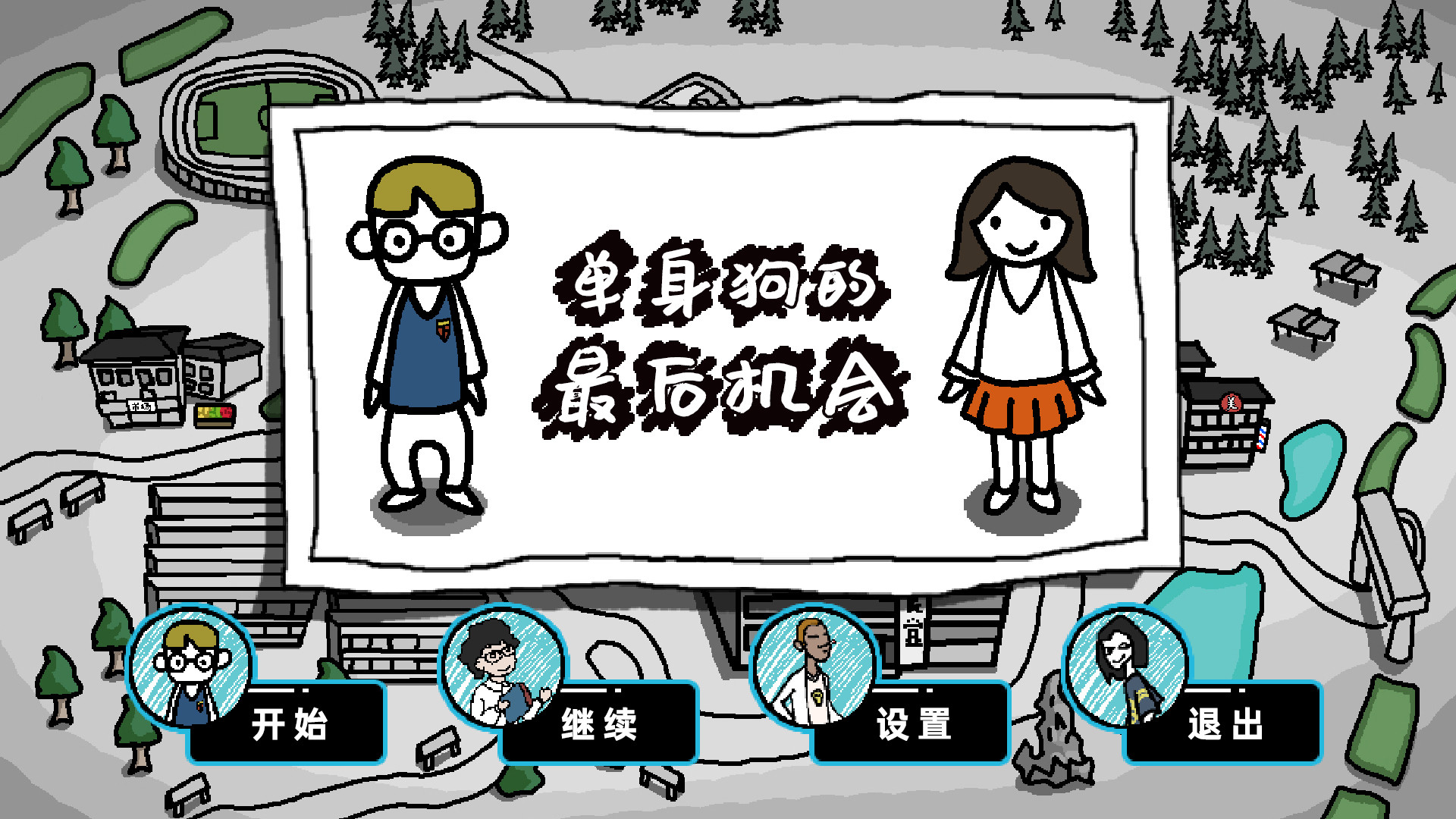 单身狗的最后机会 - Screenshot 6