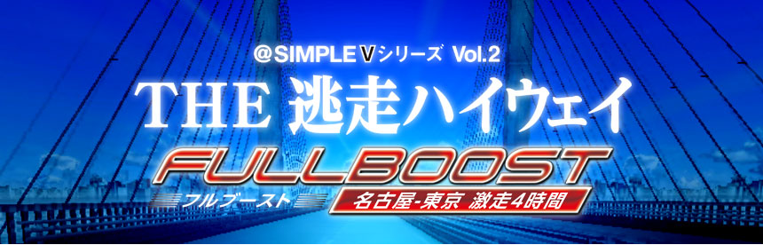 illustration de @Simple V Series Vol. 2: The Tousou Highway Full Boost - Nagoya-Tokyo Gekisou 4-Jikan