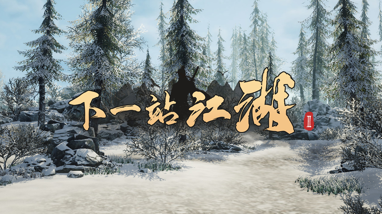 下一站江湖Ⅱ - Screenshot 10