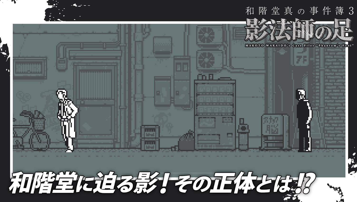 Makoto Wakaido's Case Files: Phantom's Foot - Screenshot 1