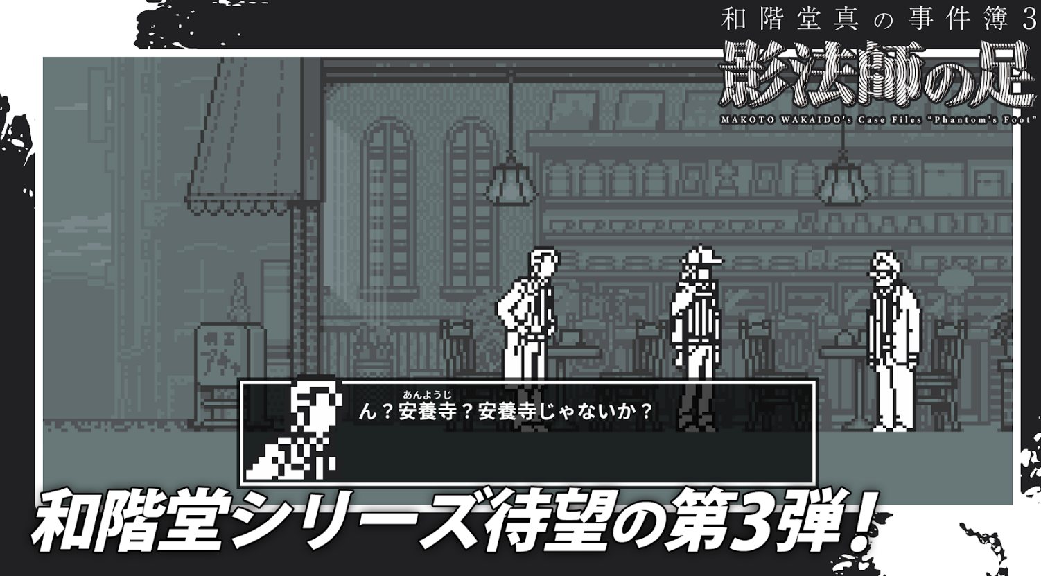 Makoto Wakaido's Case Files: Phantom's Foot - Screenshot 2