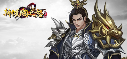 新倾国之怒 - Screenshot 5