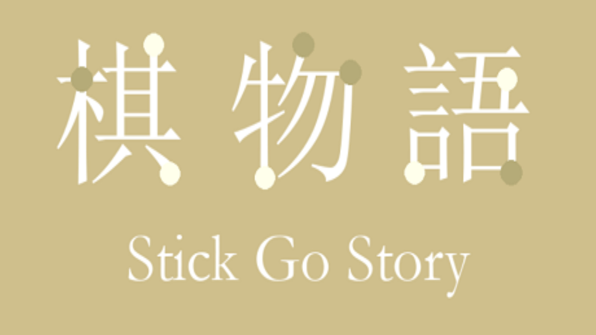 Stick Go story - Screenshot 2