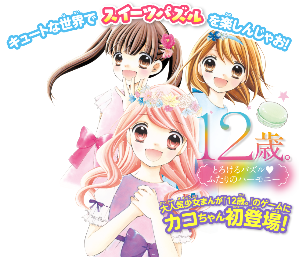 illustration de 12-Sai: Torokeru Puzzle Futari no Harmony