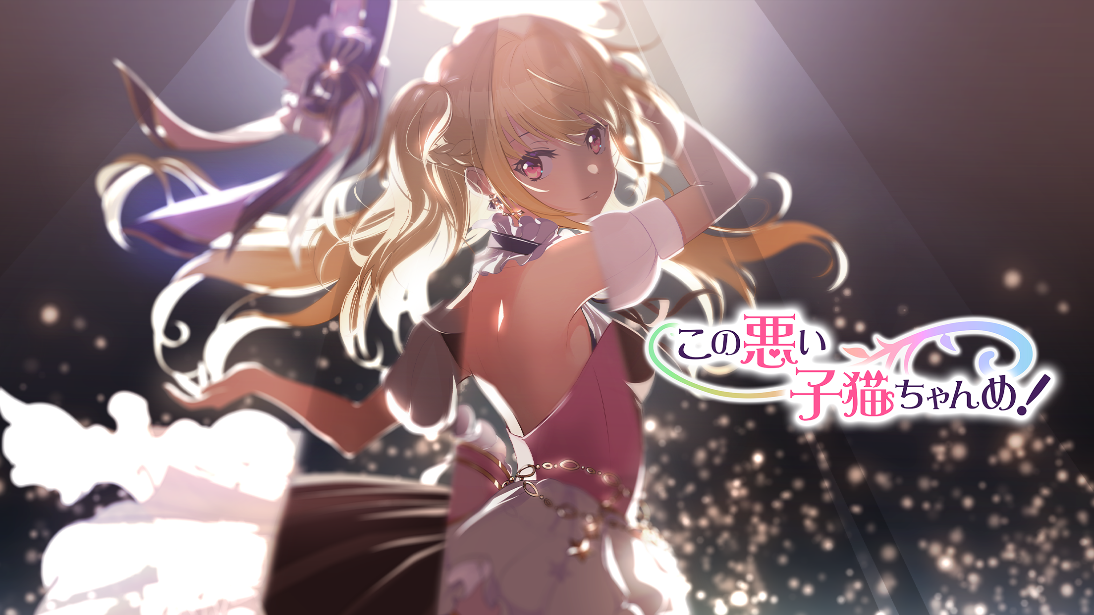 Kono Warui Koneko-chan-me! - Screenshot 1