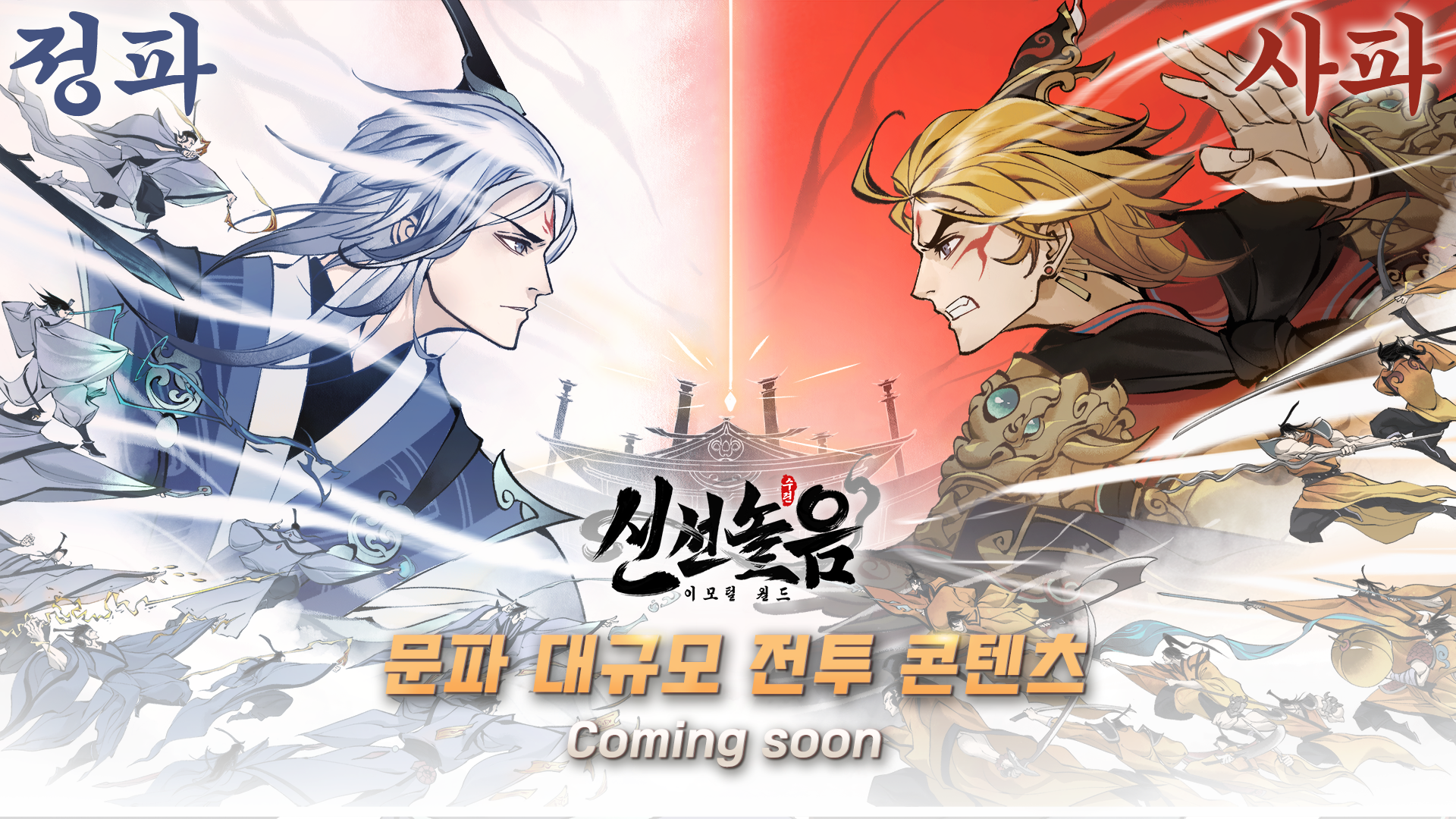 Sinseonnoreum: Immortal World - Screenshot 6