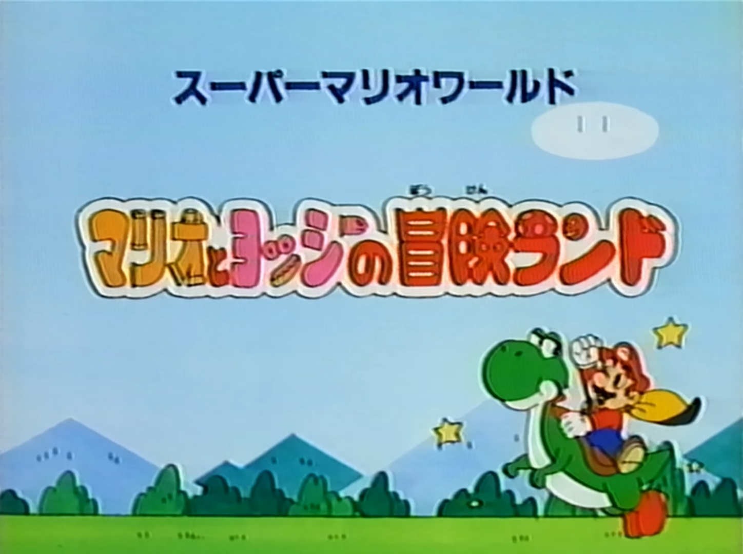 Super Mario World: Mario to Yoshi no Bouken Land (1991) | IGDB.com