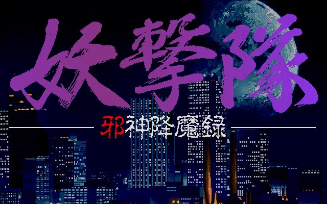 Yougekitai: Jashin Koumaroku - Screenshot 2