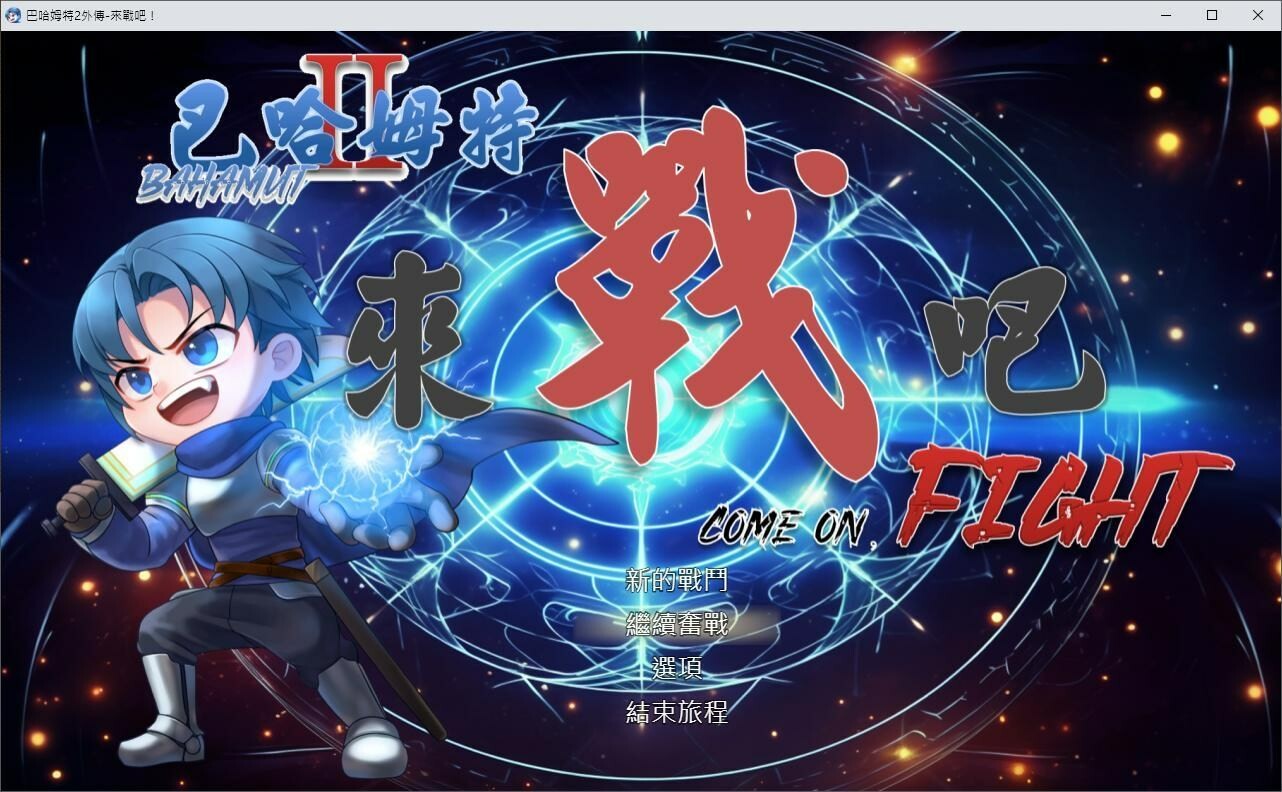 Bahamut2-Come on, Fight - Screenshot 10