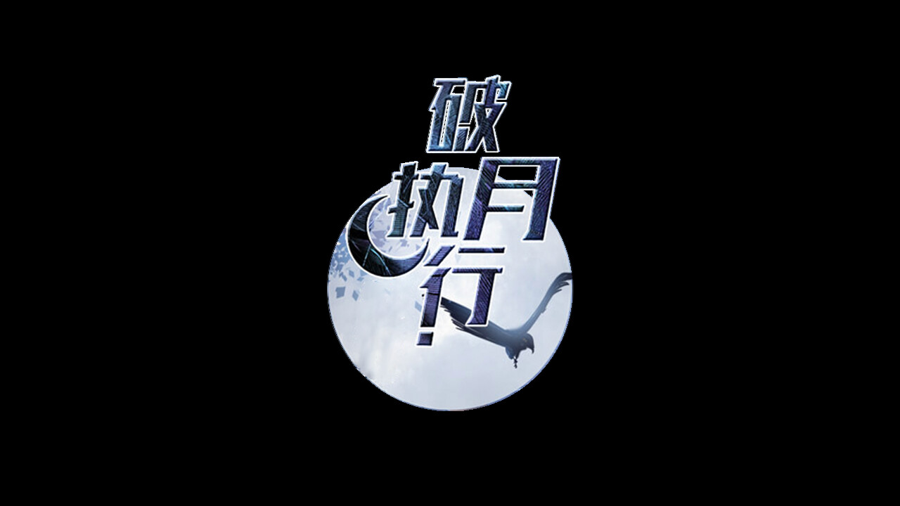 The Broken Moon - Screenshot 2