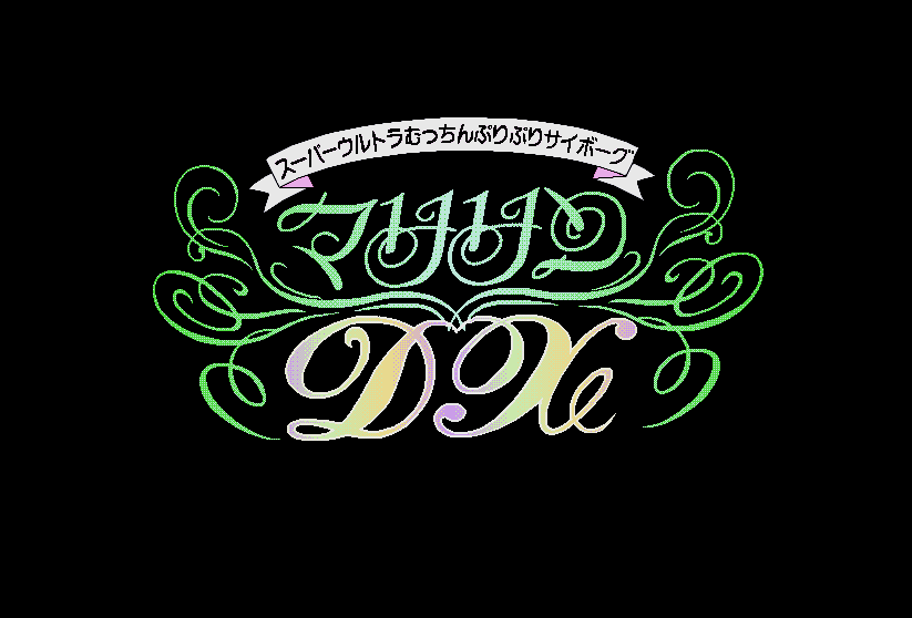 Super Ultra Mucchin Puripuri Cyborg: Marilyn DX - Screenshot 1